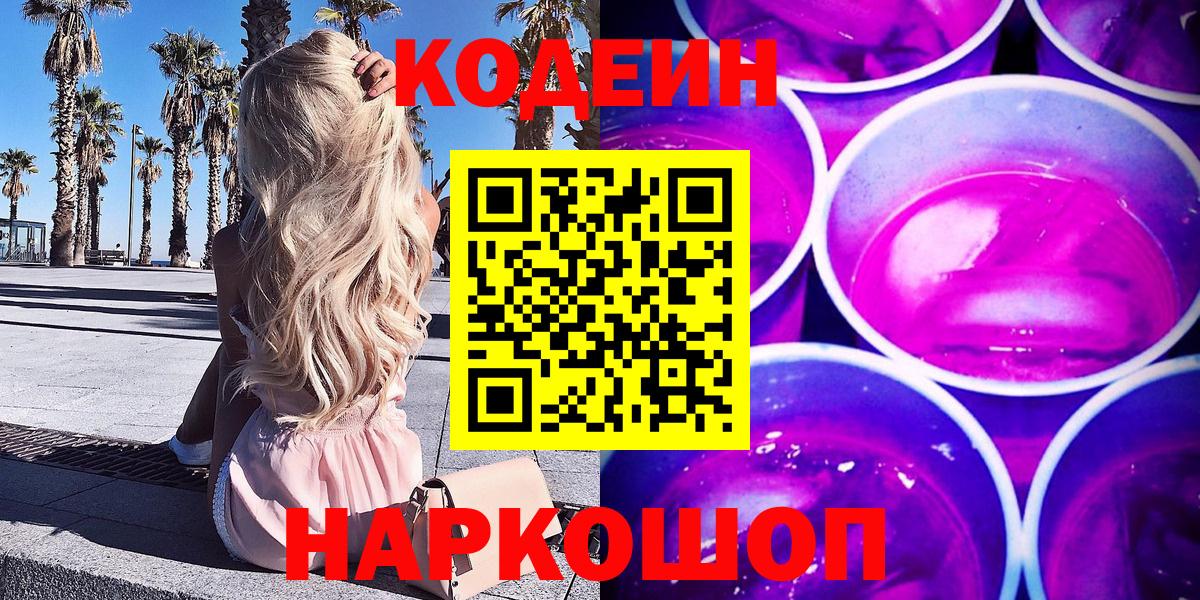 Кодеин Purple Drank  Вход с VPN  Кодеиновый сироп Lean напиток Lean (лин)  Семёнов 